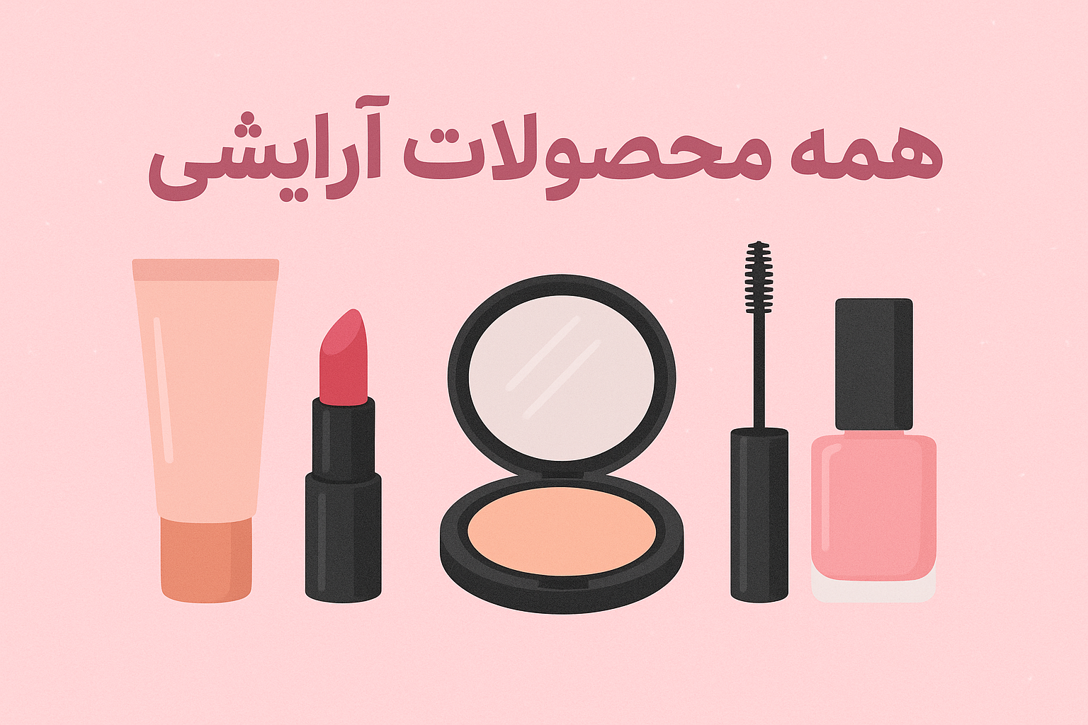 همه محصولات